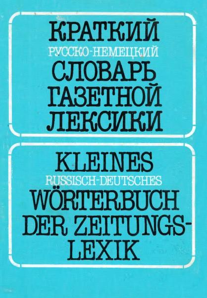 В.А. Гандельман. Краткий русско-немецкий словарь газетной лексики