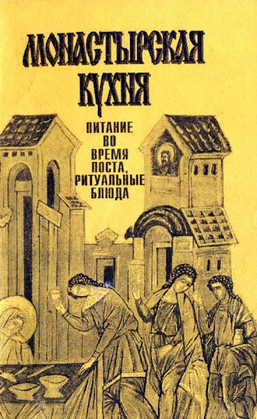 Ж.В. Гурьянова. Монастырская кухня. Питание во время поста, ритуальные блюда