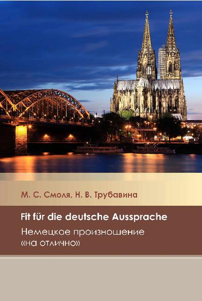 М.С. Смоля. Немецкое произношение на «отлично»