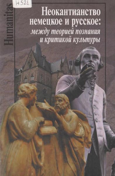 И.Н. Грифцова. Неокантианство немецкое и русское: между теорией познания и критикой культуры