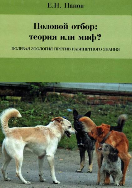 Половой отбор: теория или миф? Полевая зоология против кабинетного знания