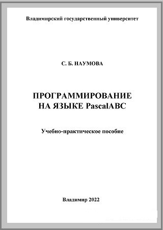 С.Б. Наумова. Программирование на языке PascalABC