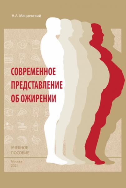 Н.А. Мациевский. Современное представление об ожирении