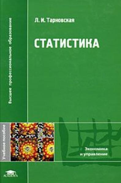 Л.И. Тарновская. Статистика: учебное пособие для студентов