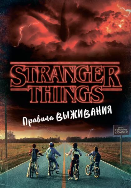 Мэттью Дж. Гилберт. Stranger Things. Правила выживания