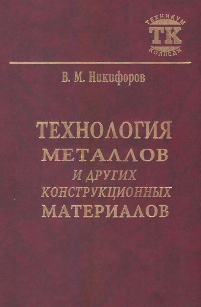 В.М. Никифоров. Технология металлов и других конструкционных материалов