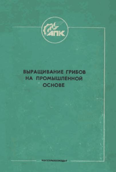 Ф.И. Павлов. Выращивание грибов на промышленной основе