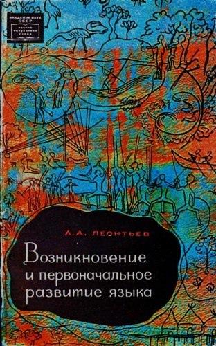 А.А. Леонтьев. Возникновение и первоначальное развитие языка