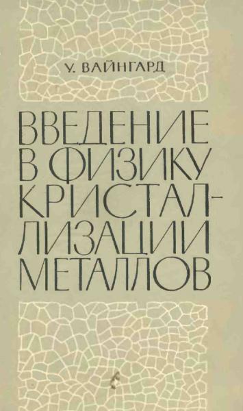 Введение в физику кристаллизации металлов