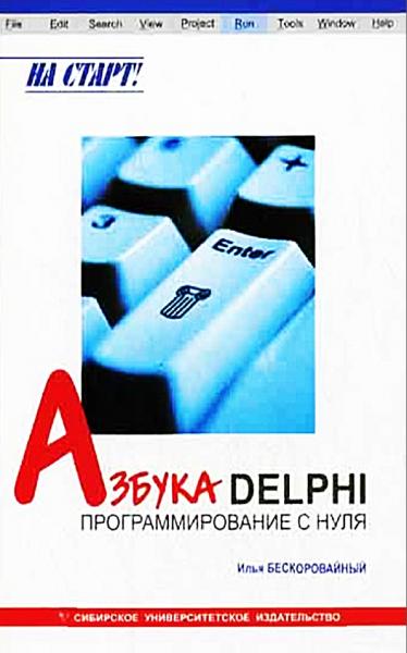 И.В. Бескоровайный. Азбука Delphi: программирование с нуля