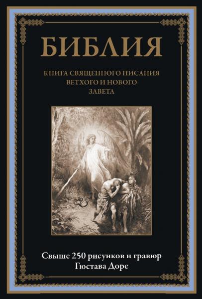 Библия. Книги Ветхого и Нового Заветов