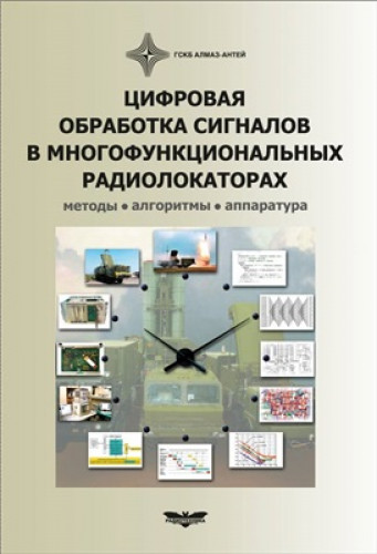 Г.В. Зайцев. Цифровая обработка сигналов в многофункциональных радиолокаторах