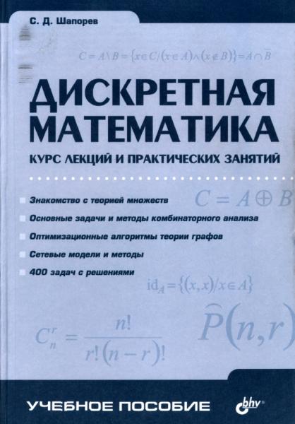 С.Д. Шапорев. Дискретная математика. Курс лекций и практических занятий