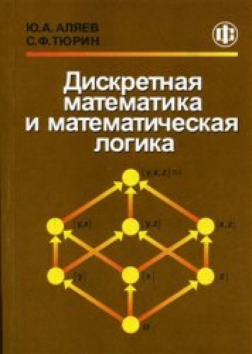 Ю.А. Аляев. Дискретная математика и математическая логика