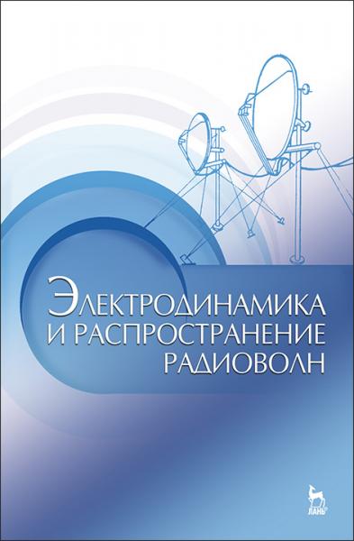 Д.Ю. Муромцев. Электродинамика и распространение радиоволн