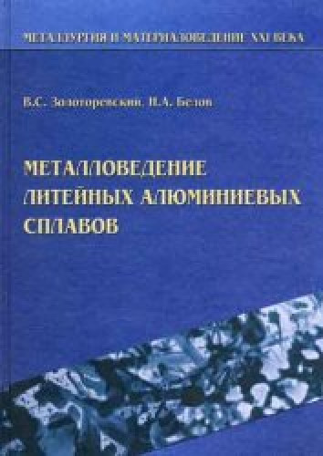 В.С. Золоторевский. Металловедение литейных алюминиевых сплавов