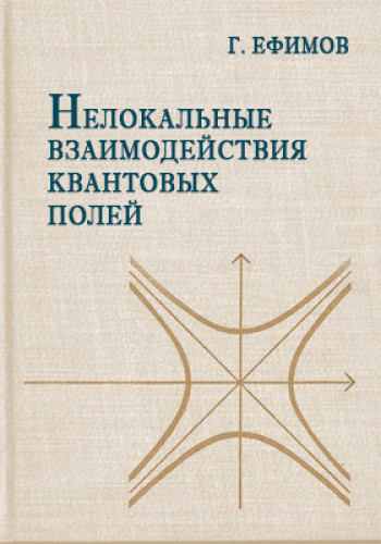 Г.В. Ефимов. Нелокальные взаимодействия квантованных полей