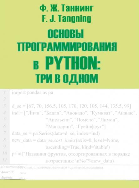 Ж.Ф. Таннинг. Основы программирования в Python: три в одном