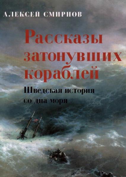 А. Смирнов. Рассказы затонувших кораблей. Шведская история со дна моря