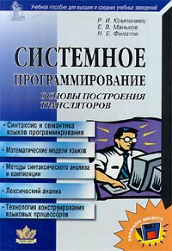 Р.И. Компаниец. Системное программирование. Основы построения трансляторов