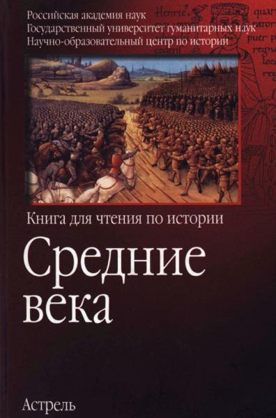 Средние века. Книга для чтения по истории