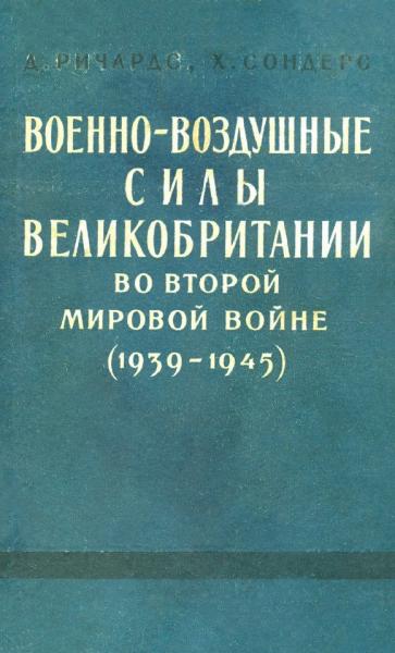 Военно-воздушные силы Великобритании во Второй мировой войне 1939-1945 гг.