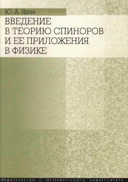 Введение в теорию спиноров и ее приложения в физике