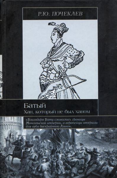 Р.Ю. Почекаев. Батый. Хан, который не был ханом