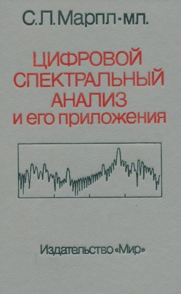 С.Л. Марпл. Цифровой спектральный анализ и его приложения