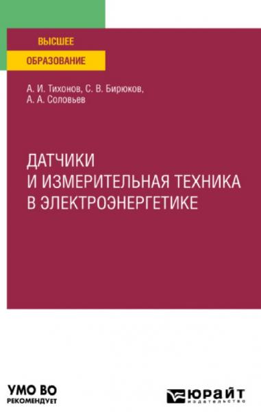 А.И. Тихонов. Датчики и измерительная техника в электроэнергетике