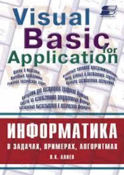 В.К. Алиев. Информатика в задачах, примерах, алгоритмах