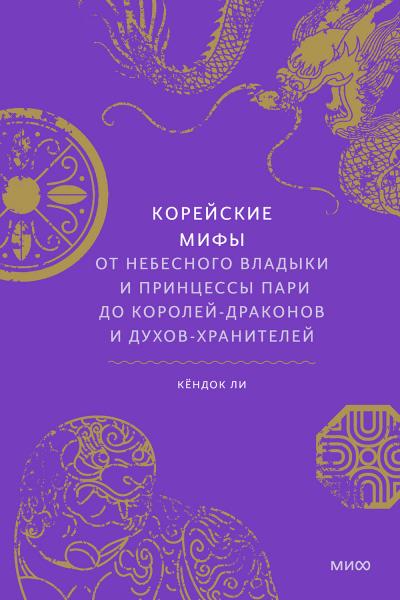 Ли Кёндок. Корейские мифы. От небесного владыки и принцессы Пари до королей-драконов и духов-хранителей