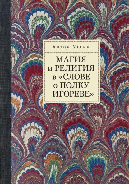 А.А. Уткин. Магия и религия в «Слове о полку Игореве»