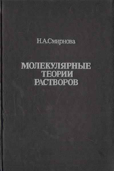 Н.А. Смирнова. Молекулярные теории растворов