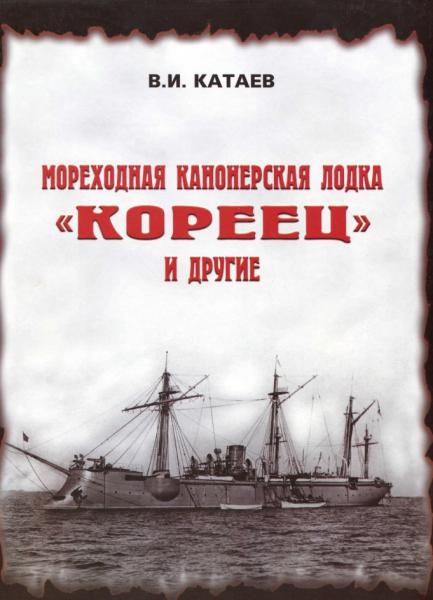 Мореходная канонерская лодка 