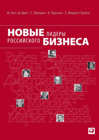 Манфред Кетс де Врис. Новые лидеры российского бизнеса