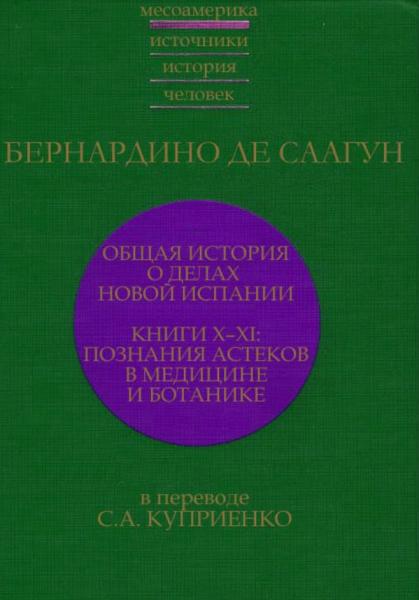 Общая история о делах Новой Испании