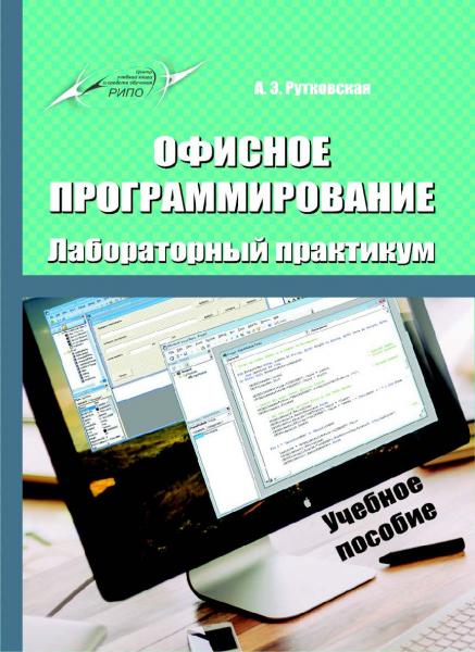 А.Э. Рутковская. Офисное программирование. Лабораторный практикум