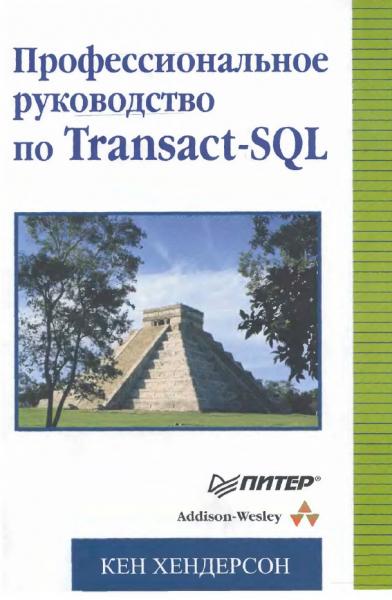 Профессиональное руководство по Transact-SQL