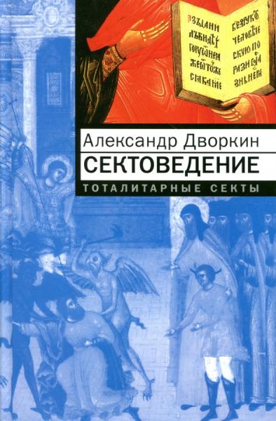 А.Л. Дворкин. Сектоведение. Тоталитарные секты. Опыт систематического исследования