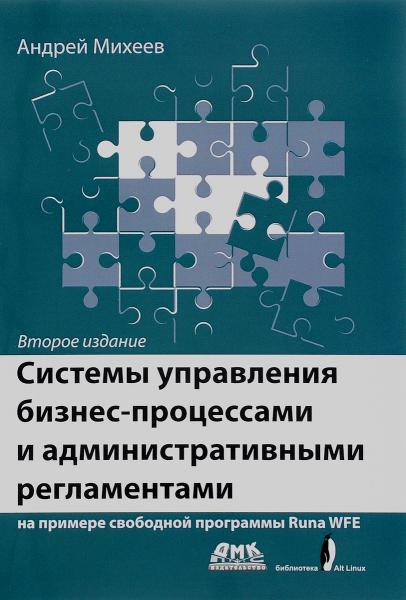 А.Г. Михеев. Системы управления бизнес-процессами и административными регламентами на примере свободной программы RunaWFE