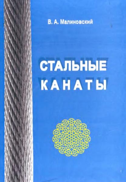 Стальные канаты