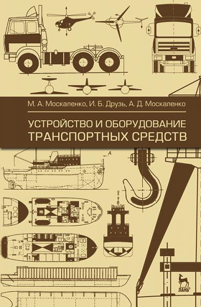 М.А. Москаленко. Устройство и оборудование транспортных средств