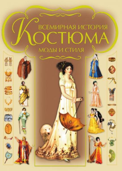 Всемирная история костюма, моды и стиля