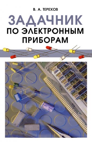 В.А. Терехов. Задачник по электронным приборам