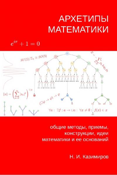 Н.И. Казимиров. Архетипы математики. Общие методы, приемы, конструкции, идеи математики и ее оснований