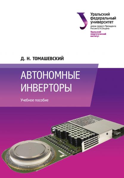 Д.Н. Томашевский. Автономные инверторы