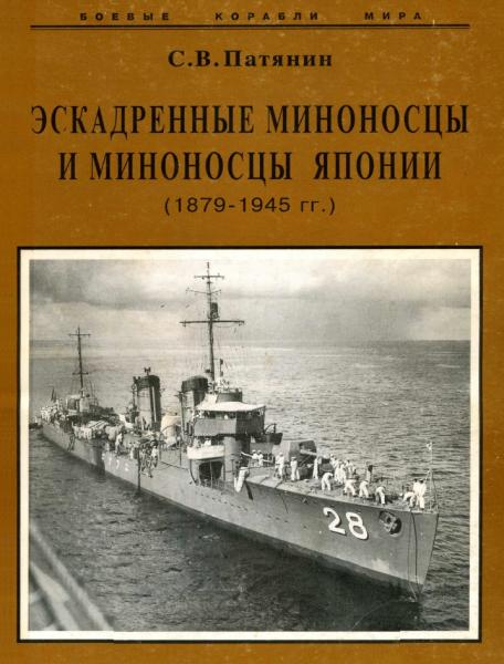 С.В. Патянин. Эскадренные миноносцы и миноносцы Японии