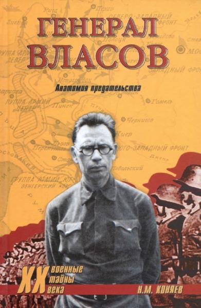 Н.М. Коняев. Генерал Власов. Анатомия предательства