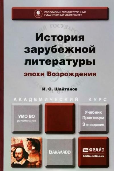 И.О. Шайтанов. История зарубежной литературы эпохи Возрождения. Учебник и практикум